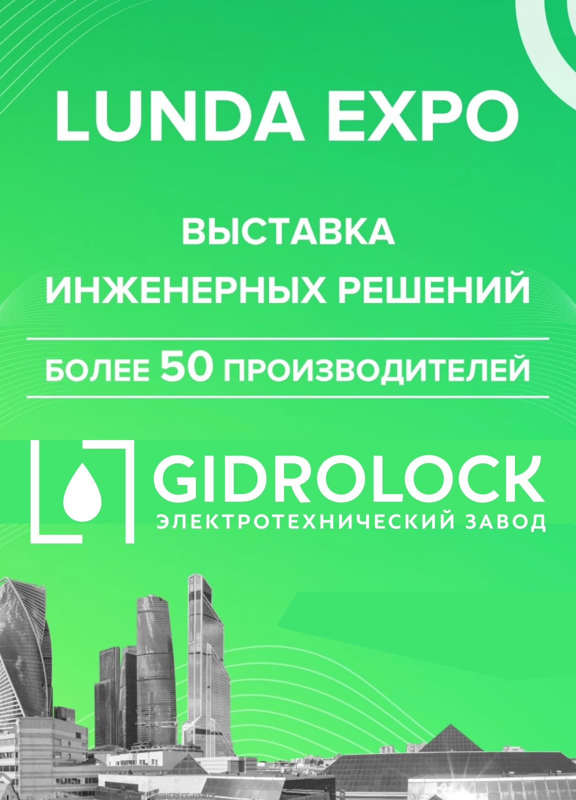 Приглашаем вас на Lunda Expo 20 марта 2024 года. 