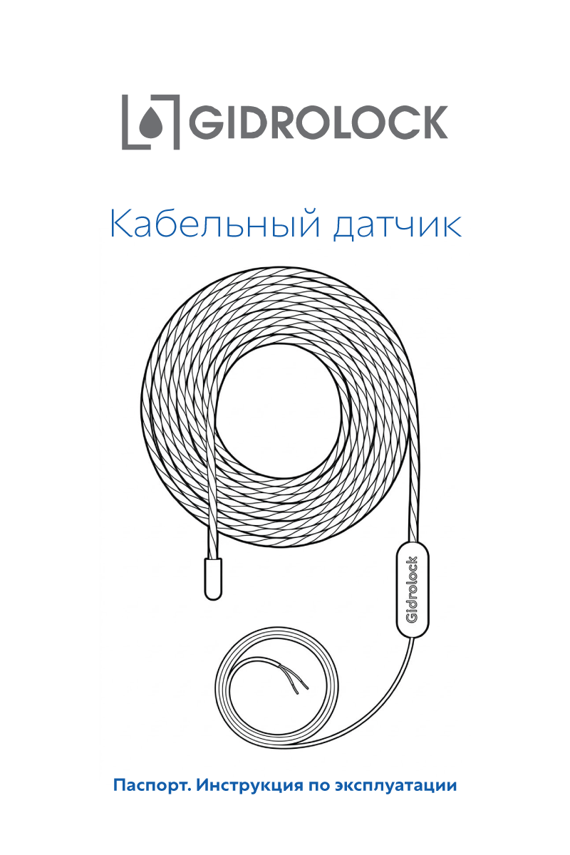 Паспорт Кабельный датчик