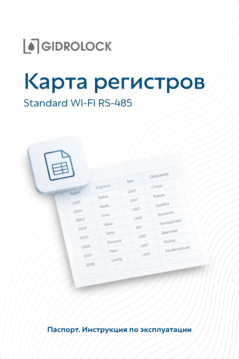Карта регистров Standard WiFi RS485