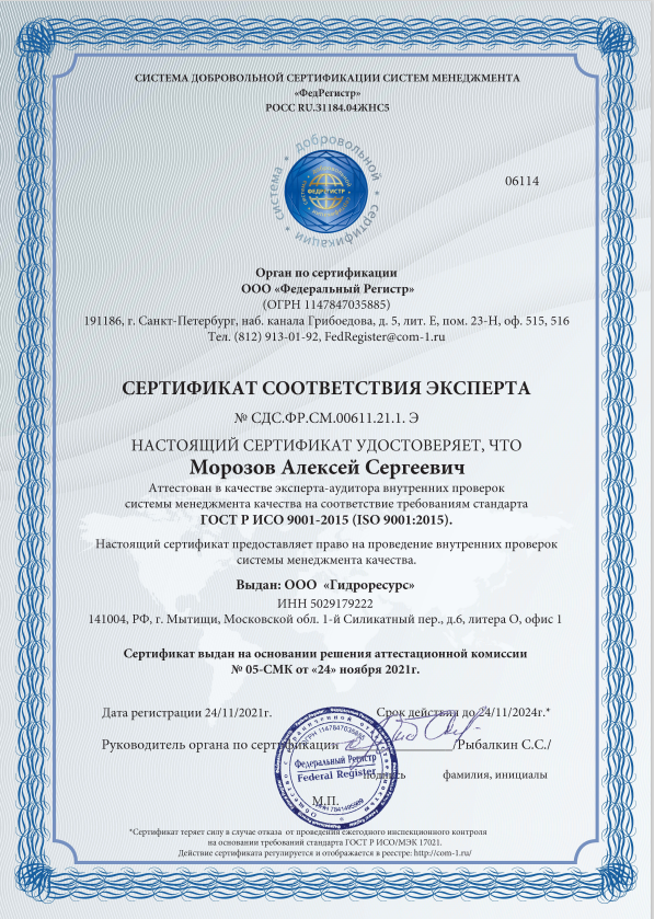 Сертификат соответствия эксперта № СДС.ФР.СМ.00611.21.1.Э