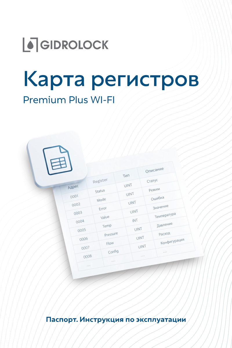 Карта регистров Premium Plus WiFi