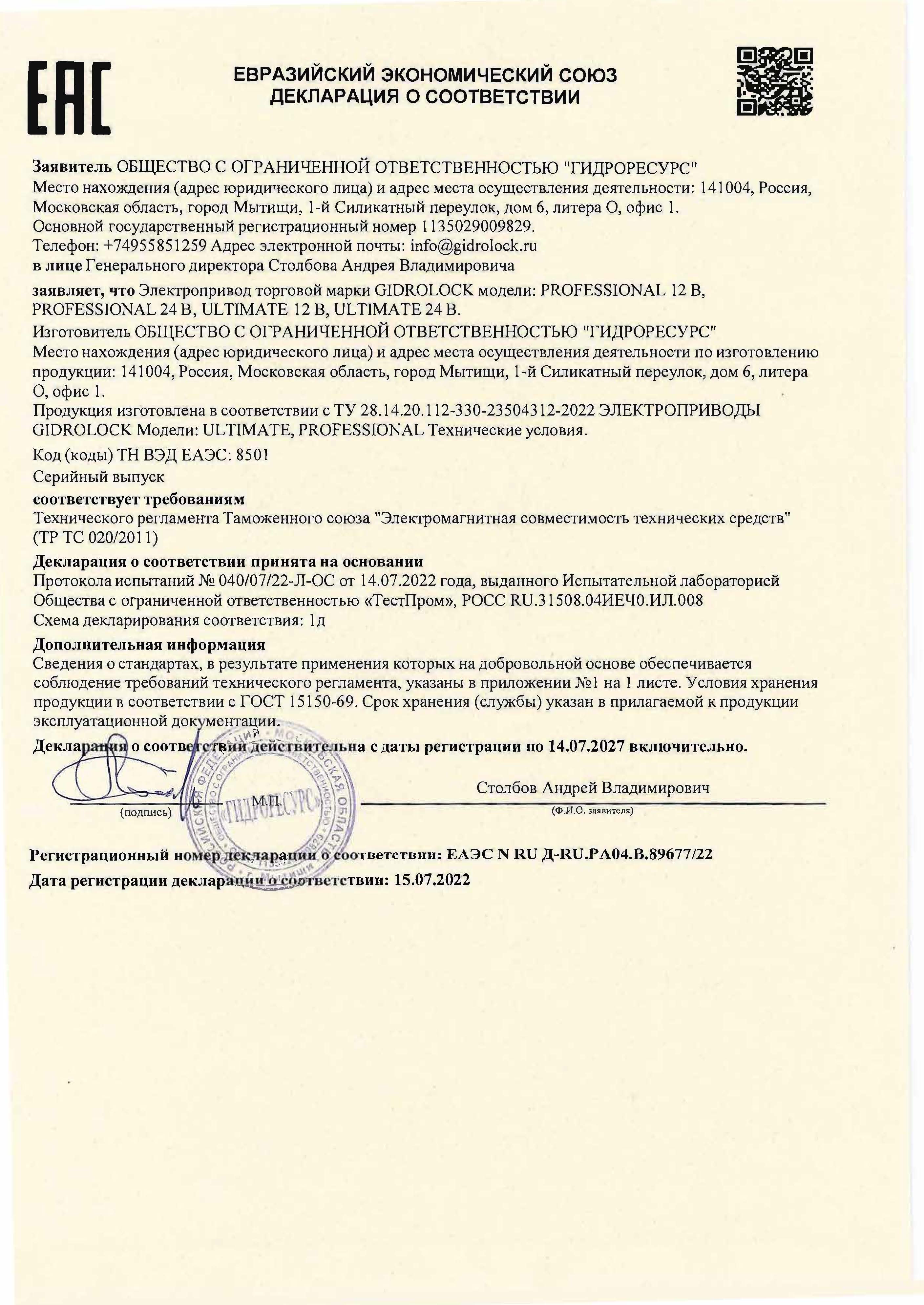 Декларация о соответствииЭлектропривод ULTIMATE-PROFFESSIONAL 12-24V Страница_1