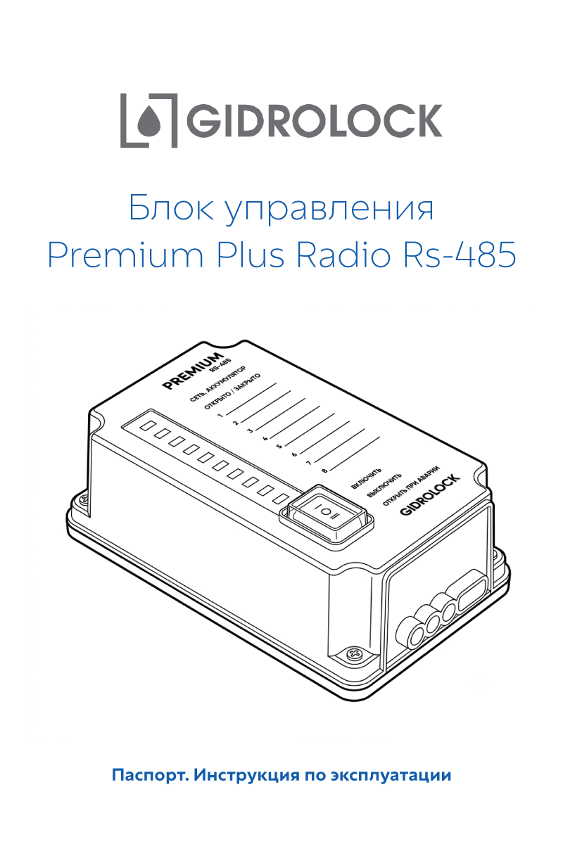Паспорт Premium Plus Radio RS-485