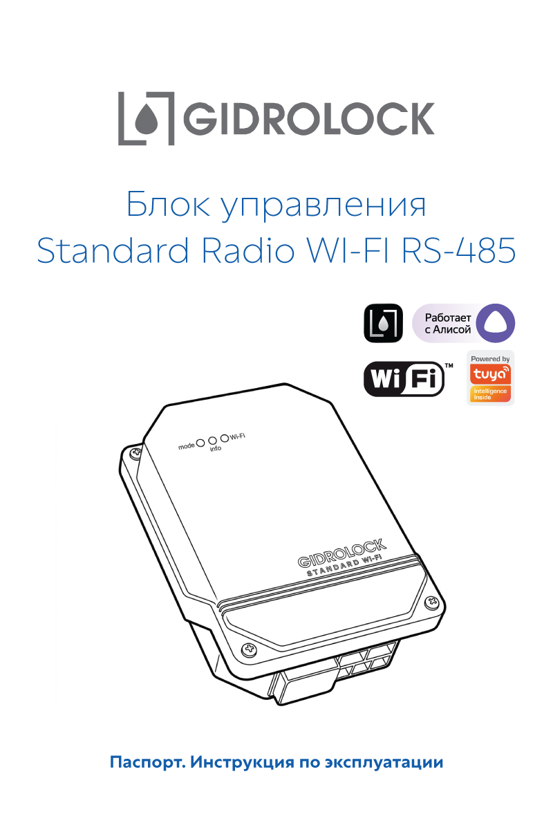 Паспорт Standard Radio Wi-Fi RS-485