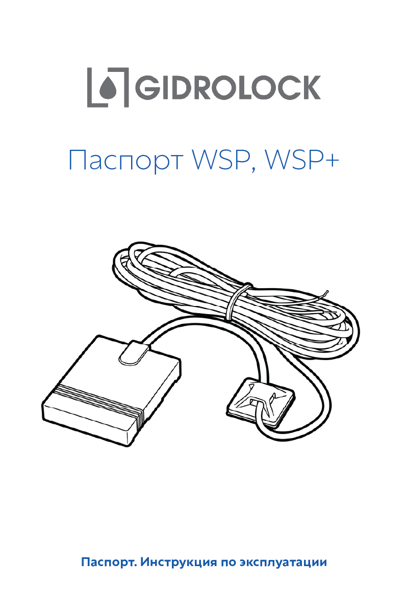 Паспорт датчиков WSP WSP+