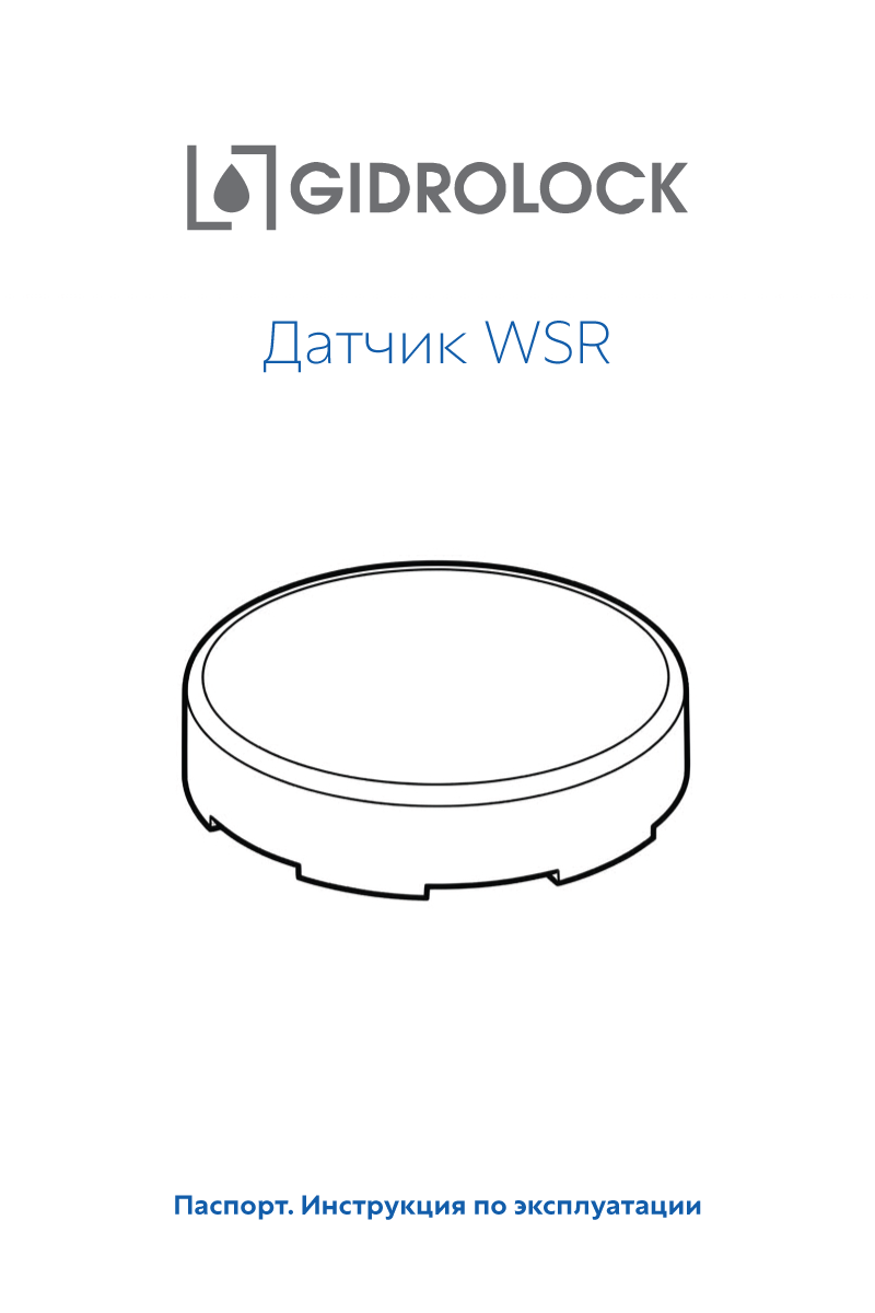 Паспорт датчика WSR 