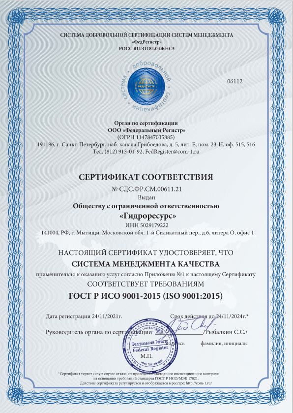 Сертификат соответствия № СДС.ФР.СМ.00611.21