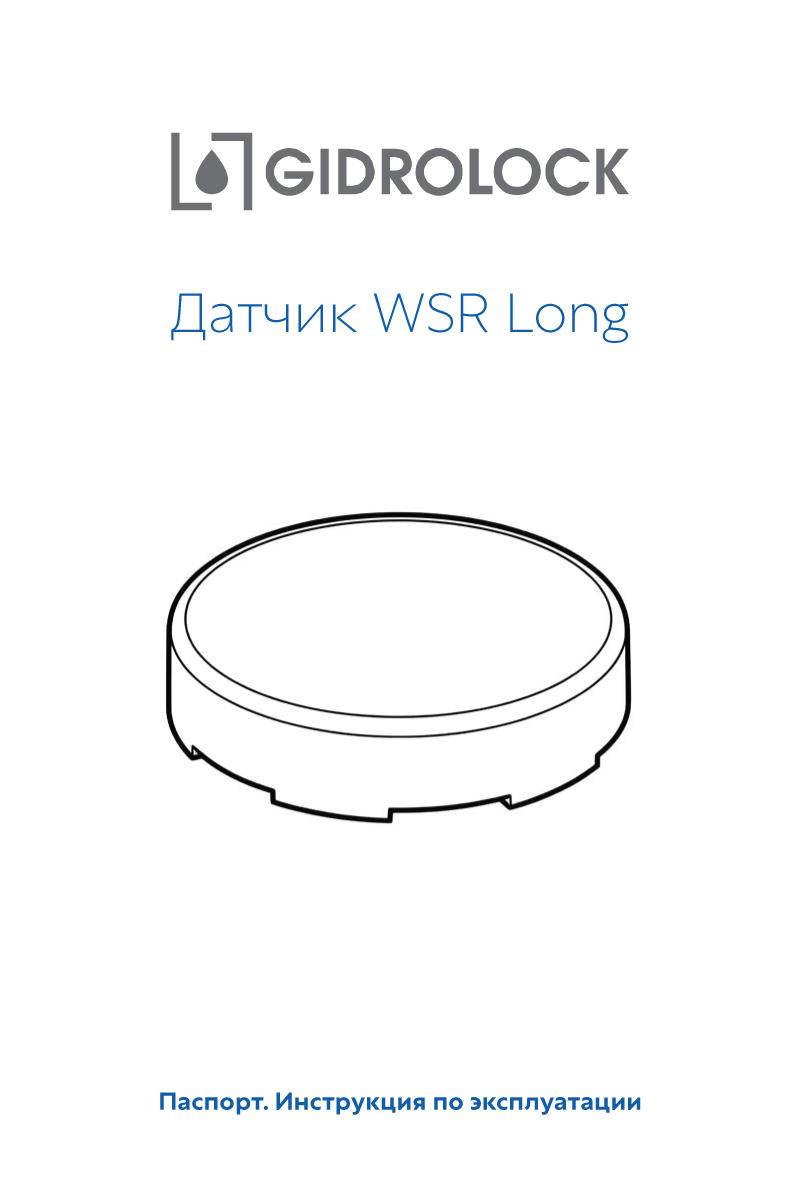 Паспорт датчика WSR Long