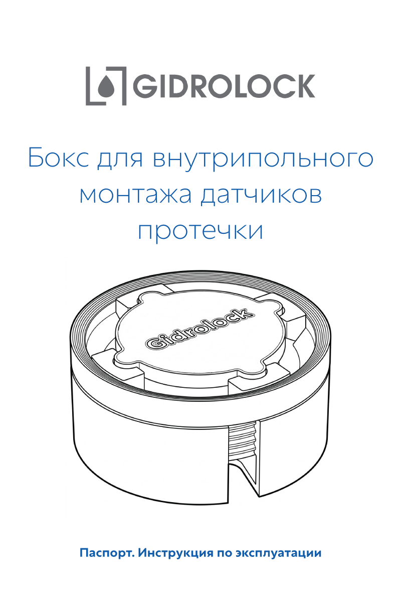 Паспорт бокса для внутрипольного монтажа датчика
