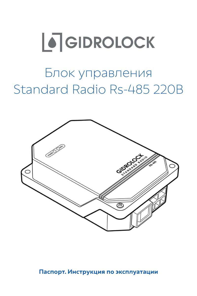 Паспорт Standard Radio RS-485 220В