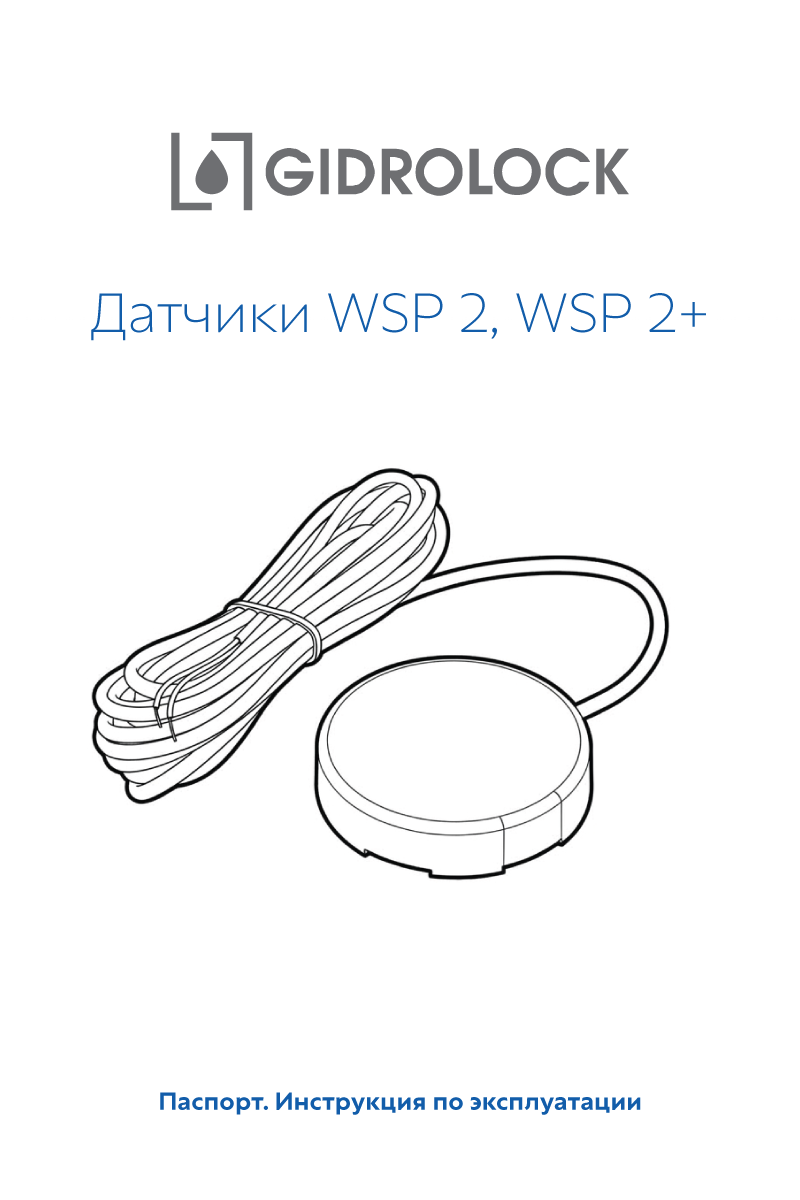Паспорт датчиков WSP 2 WSP 2+