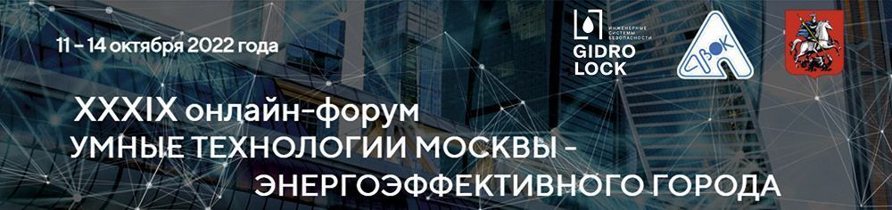 ОНЛАЙН-ФОРУМ Умные технологии Москвы