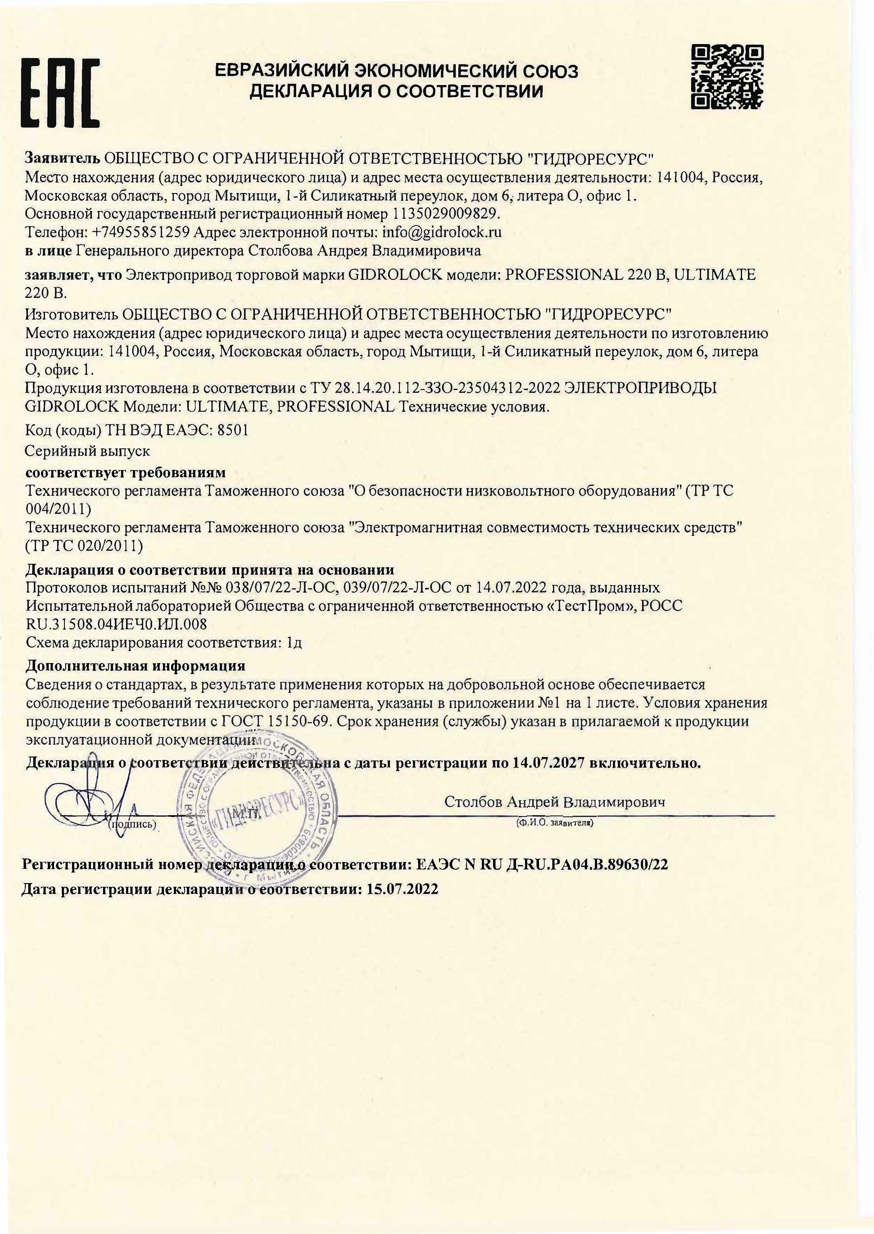 Декларация о соответствииЭлектропривод ULTIMATE-PROFFESSIONAL 220V  Страница_1