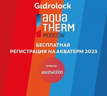 Уважаемые партнеры!  Приглашаем Вас на выставку Aquatherm Moscow 2023!