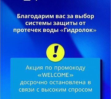 Акция по промокоду «WELCOME» досрочно остановлена