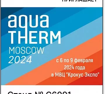 Выставка Aquatherm Moscow 2024