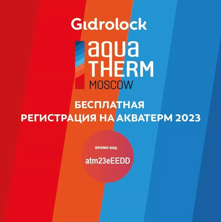 Уважаемые партнеры!  Приглашаем Вас на выставку Aquatherm Moscow 2023!